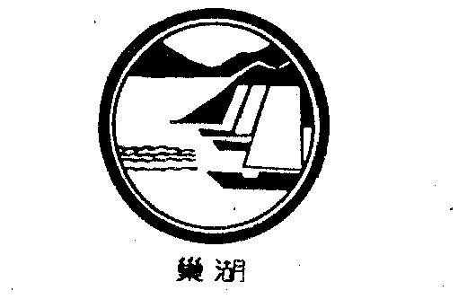 巢湖- 商标 - 爱企查