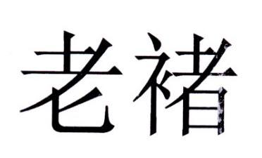 老褚- 企业商标大全 - 商标信息查询 - 爱企查