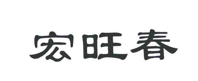 宏旺財_企業商標大全_商標信息查詢_愛企查