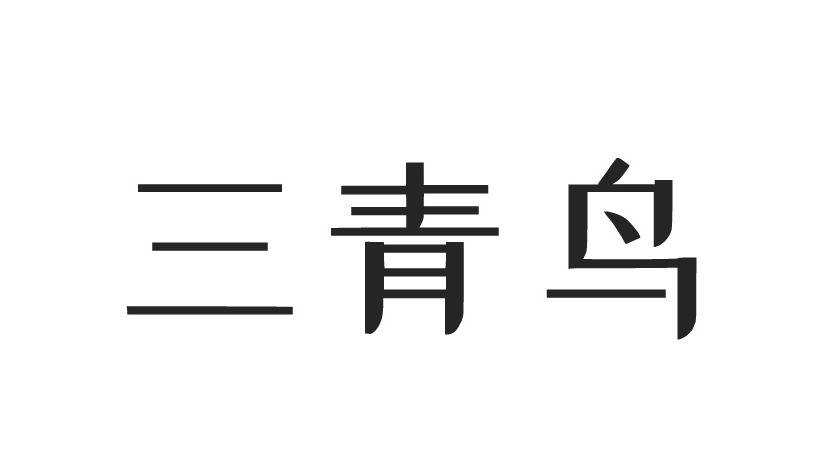  em>三青鸟 /em>