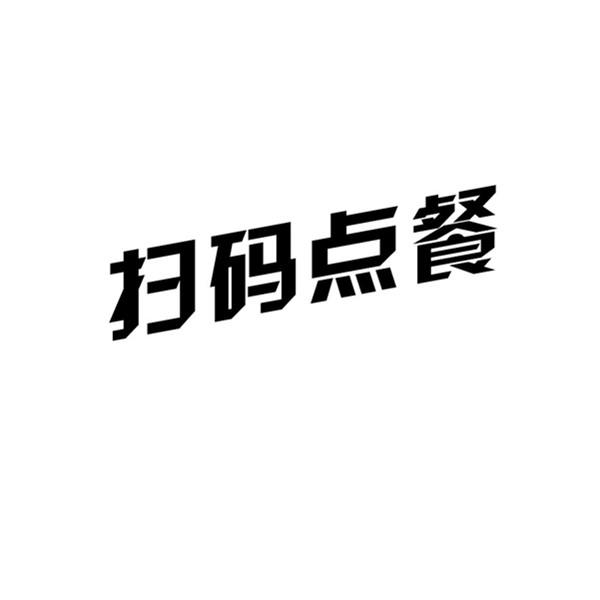 二维码点餐系统要多少钱_点餐系统需求分析数据字典_asp饭店点餐系统毕业设计