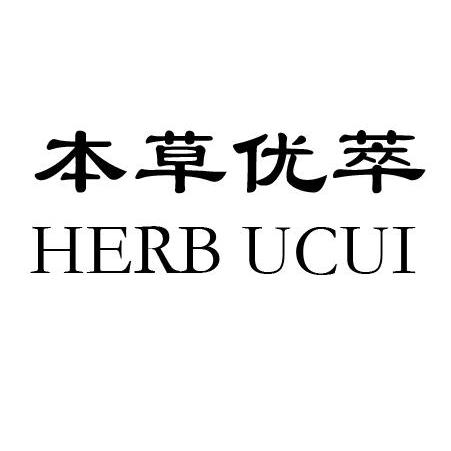 本草优萃 herb ucui商标注册申请完成