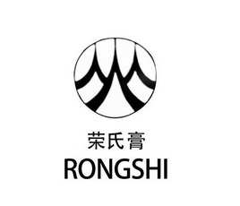 荣氏膏 rongshi