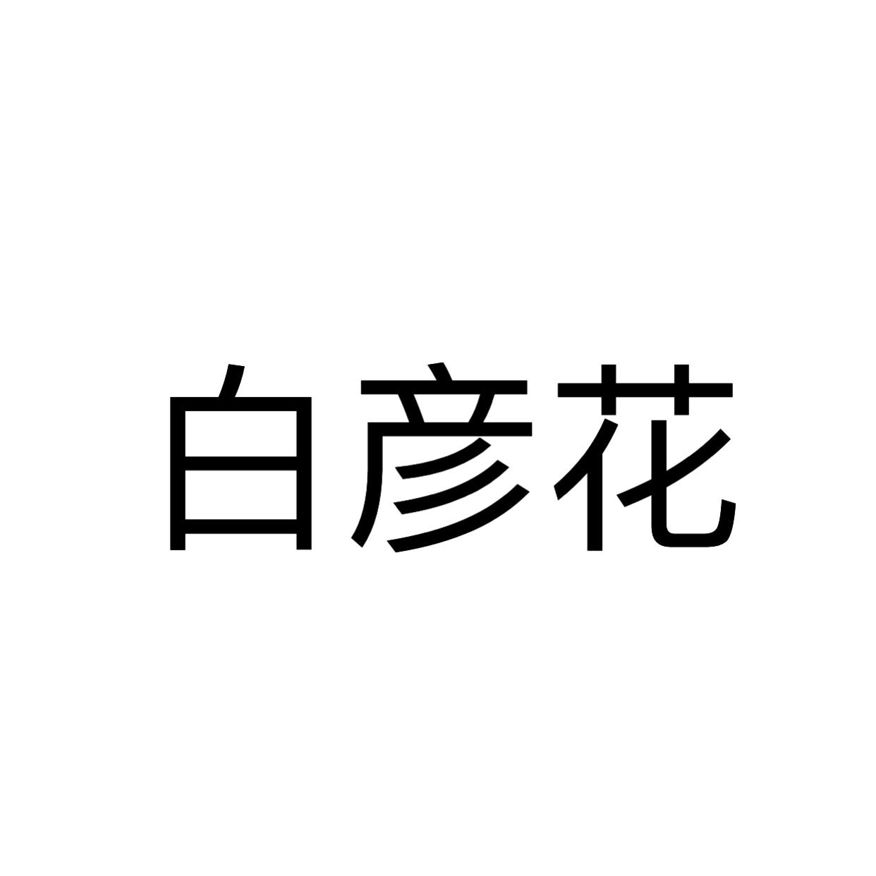 白彦花