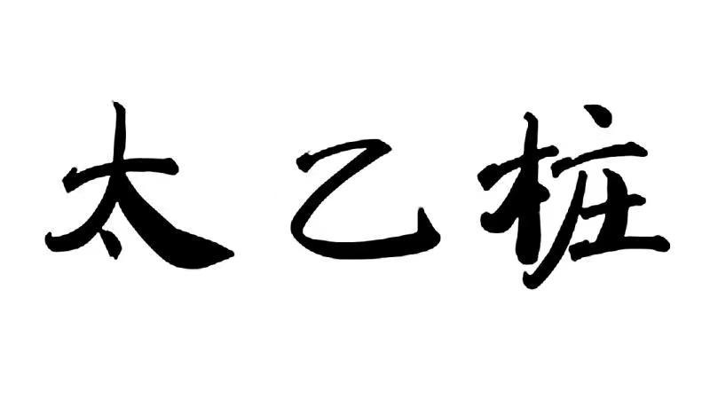 太乙桩