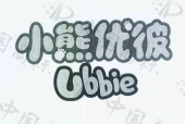 小熊优彼 UBBIE - 商标 - 爱企查