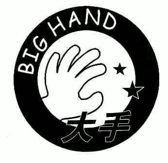  em>大手 /em>; em>big /em> em>hand /em>