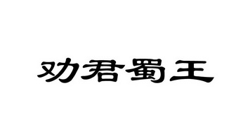 em>劝君/em em>蜀/em em>王/em>