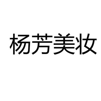 杨芳美妆_企业商标大全_商标信息查询_爱企查