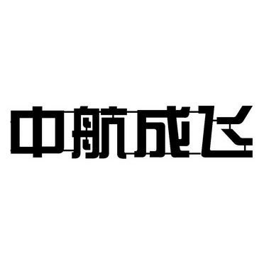 中航成飞商标注册申请申请/注册号:14154523申请日期:2014-03-11国际
