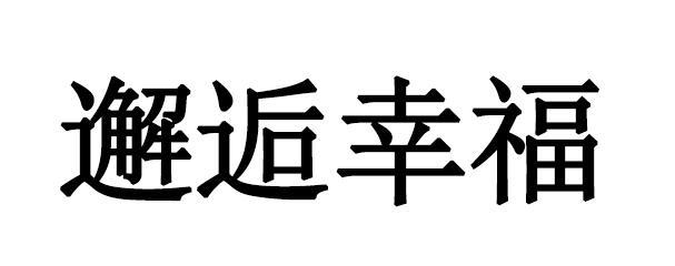  em>邂逅 /em> em>幸福 /em>
