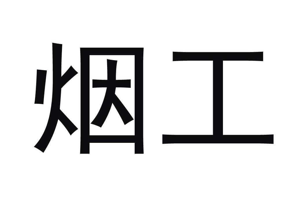 em>烟工/em>