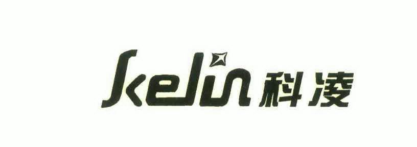科凌;kelin