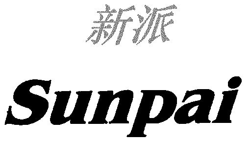  em>新派 /em>; em>sunpai /em>