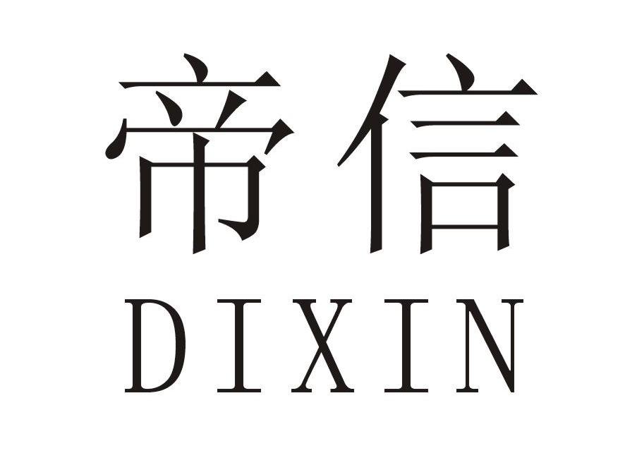 帝信_企业商标大全_商标信息查询_爱企查