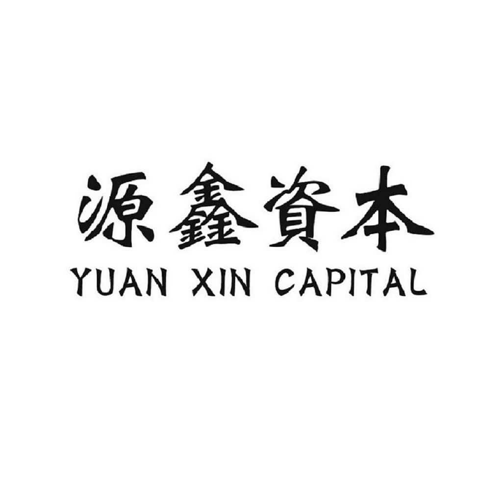 源鑫资本 yuan xin capital 