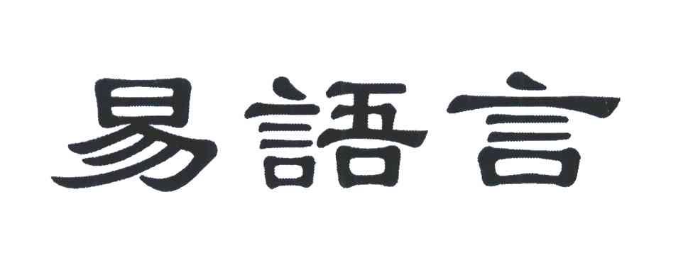 易语言