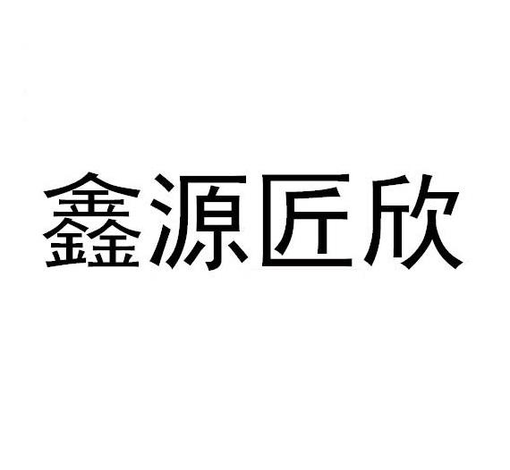 鑫源匠欣