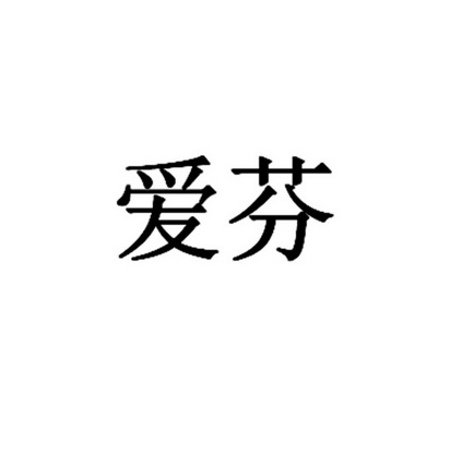 em>爱 /em> em>芬 /em>