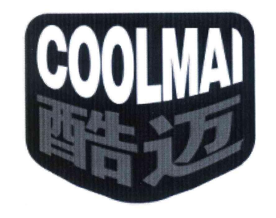 酷迈 em>coolmai/em>