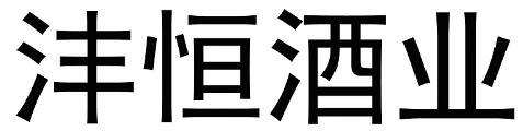 机构:贵州标帝知识产权服务有限公司恒沣实业商标注册申请申请/注册号