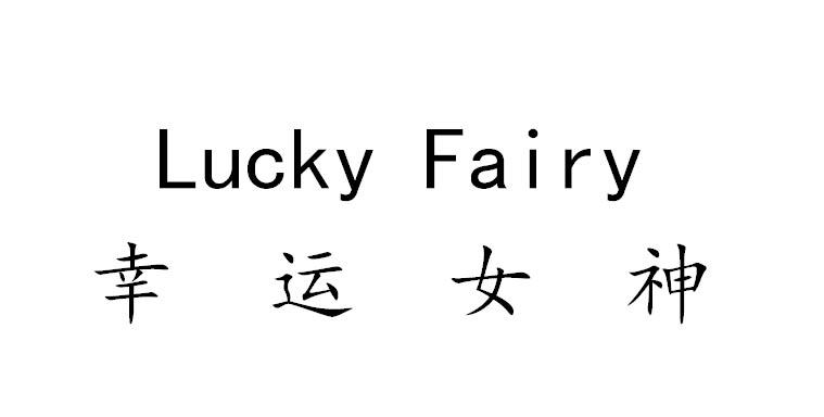 fairy怎么读图片