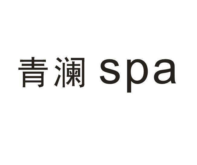 青澜 em>spa /em>