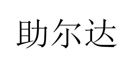 em>助/em em>尔/em em>达/em>