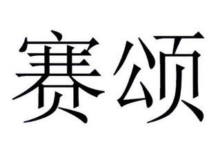 em>赛颂/em>