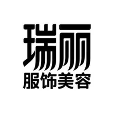 瑞丽服饰美容 - 商标 - 爱企查