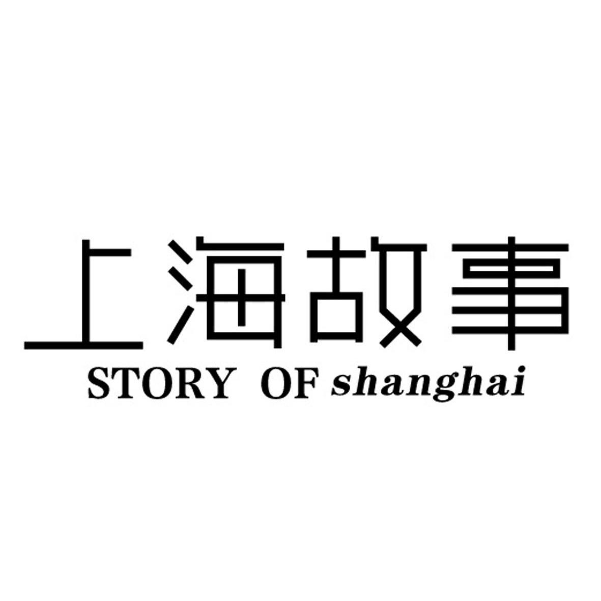 上海故事 story of shanghai