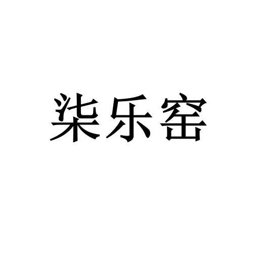 柒乐窑商标注册申请申请/注册号:58927113申请日期:2021-09-01国际