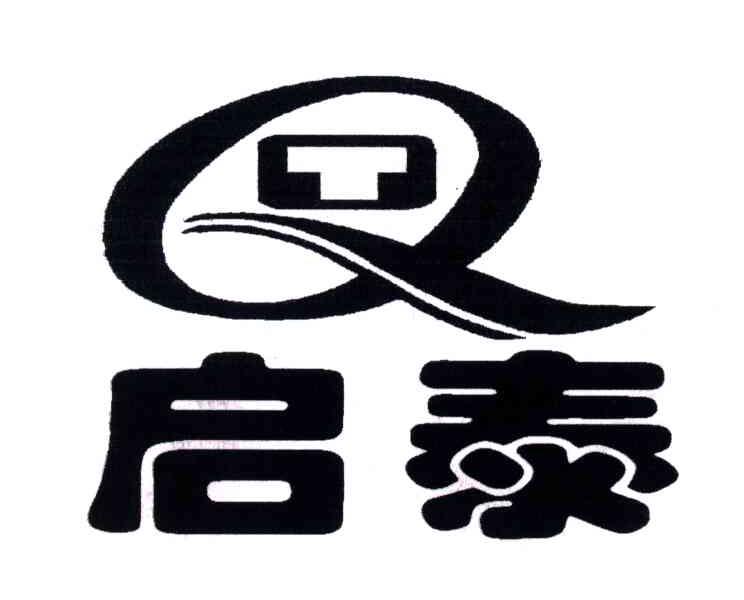  em>启泰 /em>; em>qt /em>