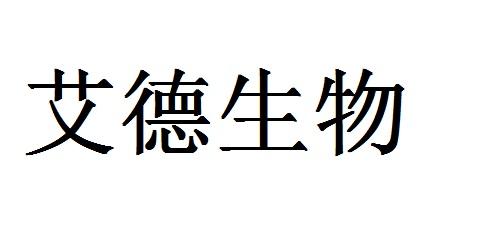 艾德生物 商标注册申请