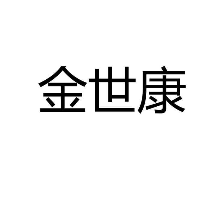 医疗园艺商标申请人:新疆金世康眼耳鼻喉医院有限公司办理/代理机构