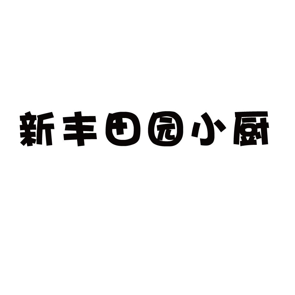 新丰 em>田园/em>小厨