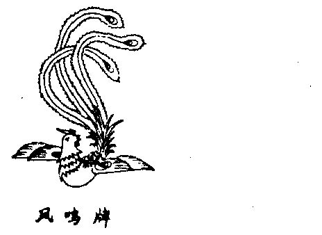 凤鸣