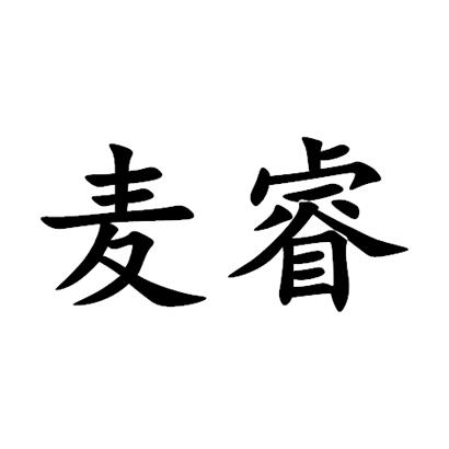 em>麦睿/em>