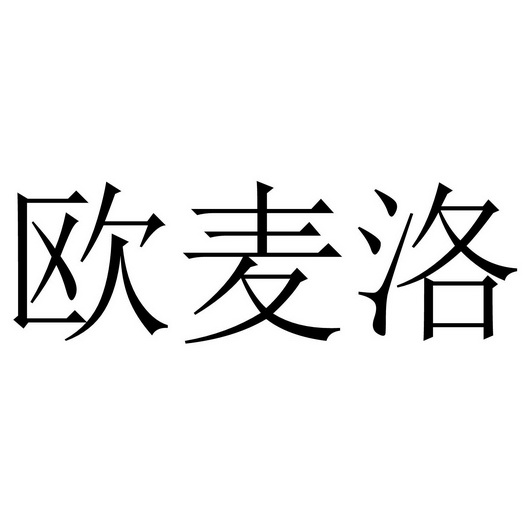 域互联科技有限公司欧麦乐撤销连续三年停止使用注册商标申请/注册号