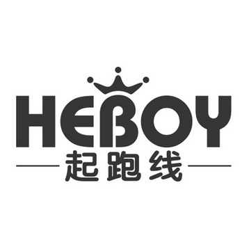 起跑线  em>heboy /em>