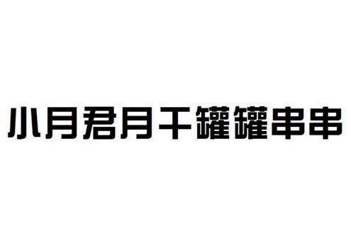 2019-04-23国际分类:第43类-餐饮住宿商标申请人:李兆宾办理/代理机构