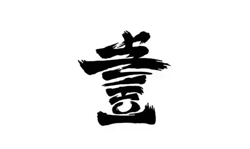 壹- 商标 - 爱企查