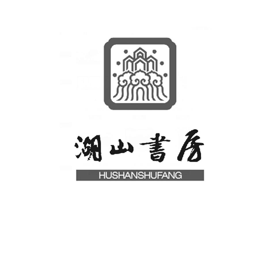  em>湖山 /em> em>书房 /em>