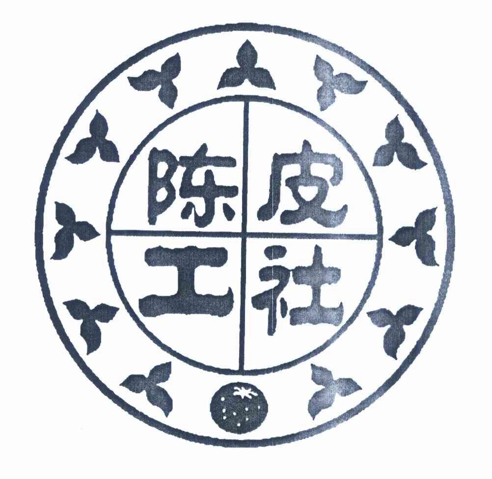 陈皮工社_企业商标大全_商标信息查询_爱企查