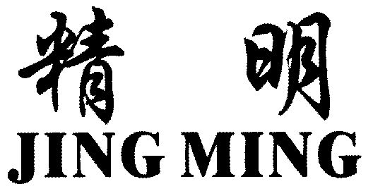 精明;jingming
