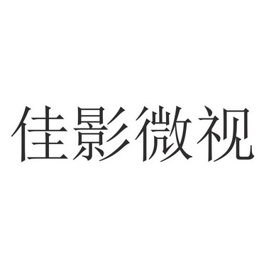 影佳影 - 企业商标大全 - 商标信息查询 - 爱企查