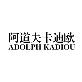 阿道夫卡迪欧 adolph  em>kadiou /em>