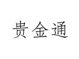 北京金信诚国际知识产权代理有限公司桂槿堂商标注册申请申请/注册号