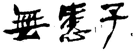 吴焕章_企业商标大全_商标信息查询_爱企查