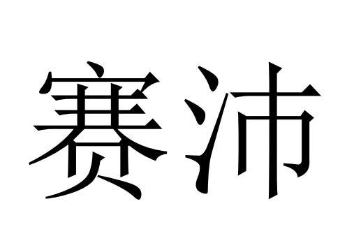 em>赛沛/em>